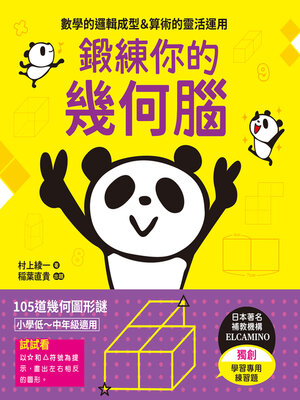 cover image of 鍛練你的幾何腦